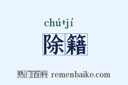 除籍是什么意思的图片